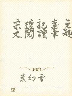 宋檀记事免费全文阅读笔趣阁