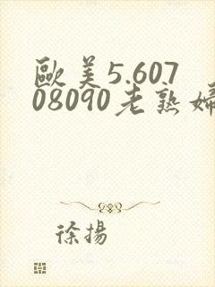 欧美5.60708090老熟妇