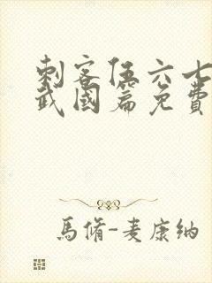 刺客伍六七之玄武国篇免费观看完整版