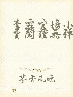 李霖官场小说免费阅读无弹窗最新章节更新