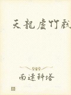 天龙虚竹戏花丛