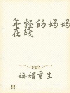 年轻的妈妈中字在线