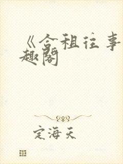 《合租往事》笔趣阁封面