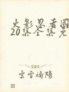 火影忍者国语720集全集免费观看