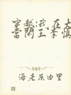 穿越:我在大唐当闲王李慎免费全文封面