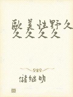 欧美性野久久久久久久久