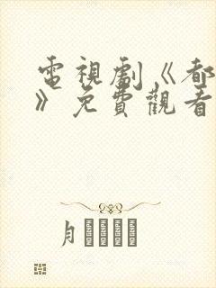 电视剧《都挺好》免费观看全集