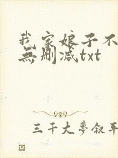 我家娘子不对劲无删减txt