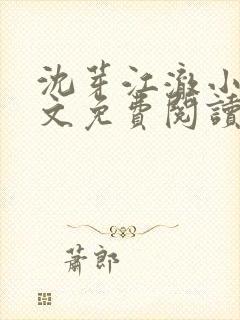 沈芽江澈小说全文免费阅读