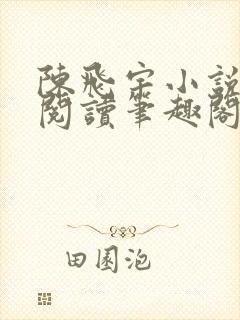 陈飞宇小说免费阅读笔趣阁最新章节