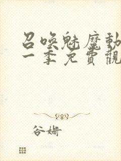 召唤魅魔动漫第一季免费观看全集