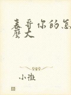 表哥你的怎么那么大封面