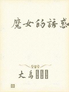 魔女的诱惑
