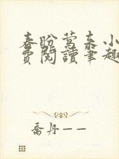 春盼莺来小说免费阅读笔趣阁