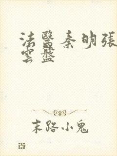 法医秦明张若昀云盘封面