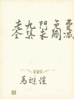 老九门免费观看全集未删减版