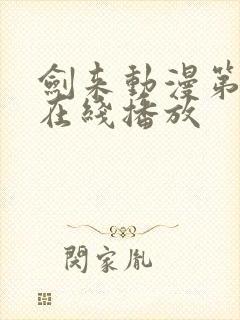 剑来动漫第二季在线播放