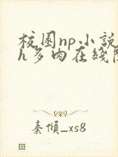 校园np小说高h多肉在线阅读