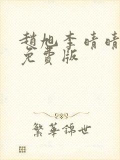 赵旭李晴晴小说免费版