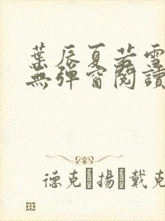 叶辰夏若雪全文无弹窗阅读