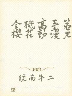 全职高手第4季樱花动漫免费观看