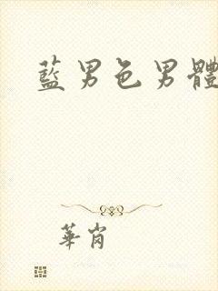 蓝男色男体全见封面