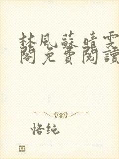 林风苏晴雯笔趣阁免费阅读