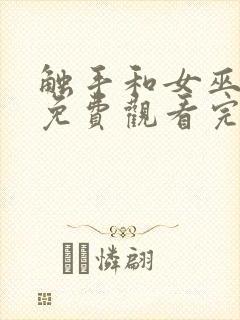 触手和女巫动漫免费观看完整版封面