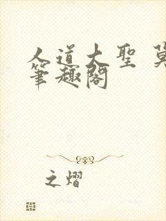 人道大圣 莫默笔趣阁封面