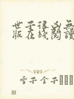 世子很凶无删减版在线阅读封面