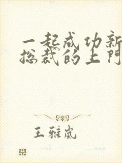 一起成功新书女总裁的上门女婿