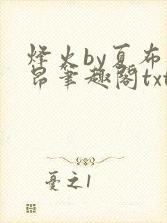烽火by夏布多昂笔趣阁txt