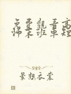 免费观看高清恐怖末班车短剧