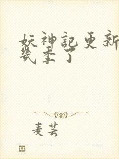 妖神记更新到第几季了