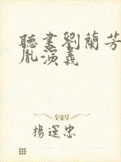 听书刘兰芳赵匡胤演义封面