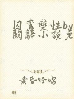 囚鸾双性by千阙辞小说免费阅读笔趣阁