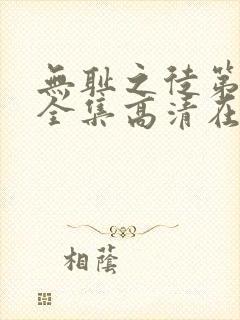 无耻之徒第九季全集高清在线观看