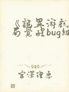 《诡异游戏:开局觉醒bug级天赋》