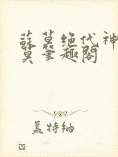 苏莫绝代神主苏莫笔趣阁