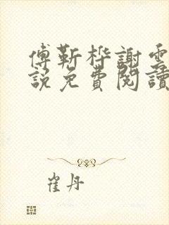 傅靳桦谢云舒小说免费阅读最新章节封面