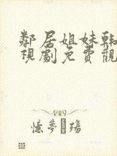 邻居姐妹韩剧电视剧免费观看全集