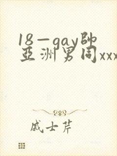 18—gay帅亚洲男同xxx