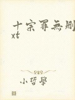 十宗罪无删减txt