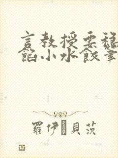 言教授要稳住肉馅小水饺笔趣阁封面