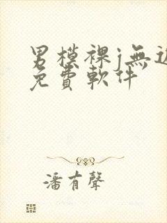 男模裸j无遮挡免费软件