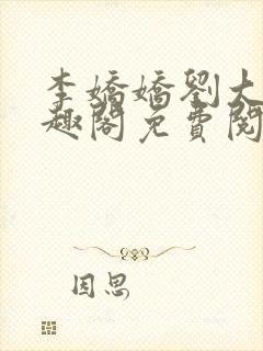 李娇娇刘大壮笔趣阁免费阅读全文封面