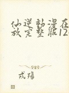 仙逆动漫在线播放完整版124集