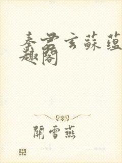 秦君玄苏蕴婉笔趣阁封面