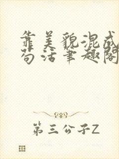 靠美貌混成幼崽苟活笔趣阁无弹窗封面