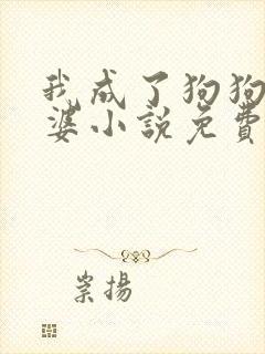 我成了狗狗的老婆小说免费阅读